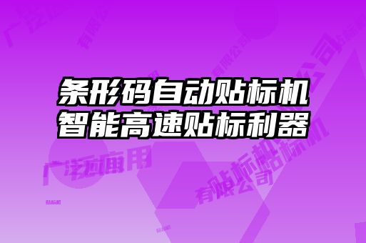 條形碼自動貼標(biāo)機智能高速貼標(biāo)利器