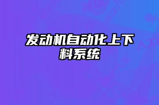 發動機自動化上下料系統
