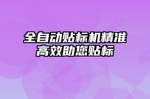 全自動貼標(biāo)機精準(zhǔn)高效助您貼標(biāo)