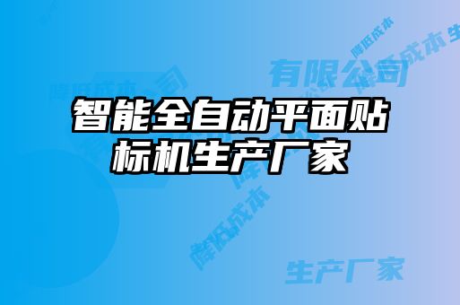 智能全自動平面貼標機生產廠家