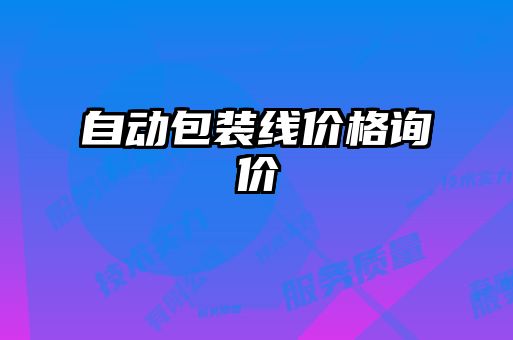 自動包裝線價格詢價