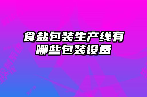 食鹽包裝生產線有哪些包裝設備