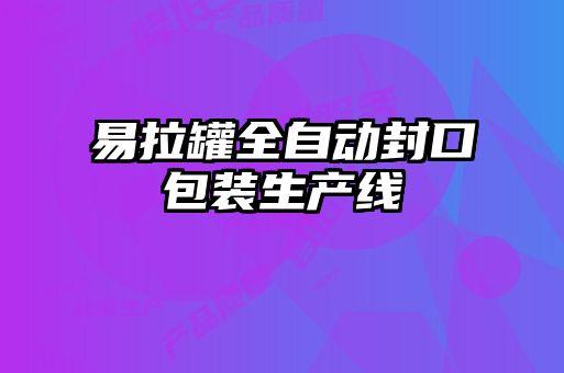 易拉罐全自動封口包裝生產線