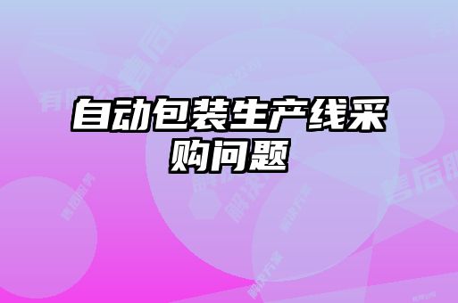 自動包裝生產線采購問題