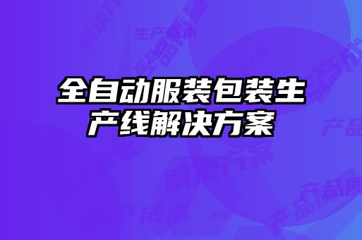 全自動服裝包裝生產線解決方案