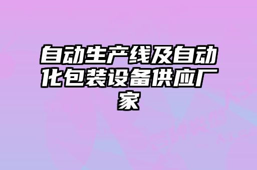 自動(dòng)生產(chǎn)線(xiàn)及自動(dòng)化包裝設(shè)備供應(yīng)廠家