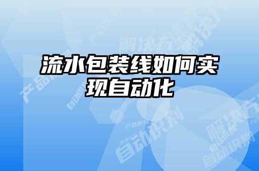 流水包裝線如何實現自動化