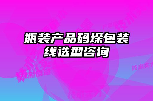 瓶裝產品碼垛包裝線選型咨詢
