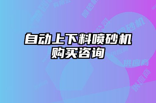 自動上下料噴砂機(jī)購買咨詢