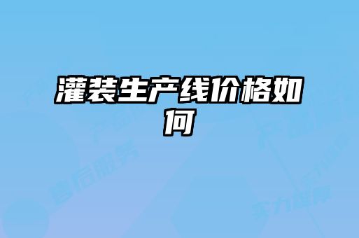 灌裝生產線價格如何