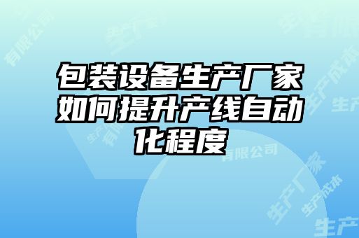 包裝設備生產廠家如何提升產線自動化程度