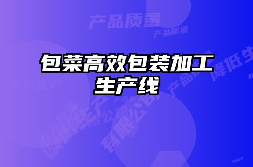 包菜高效包裝加工生產線