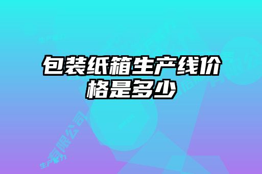 包裝紙箱生產線價格是多少