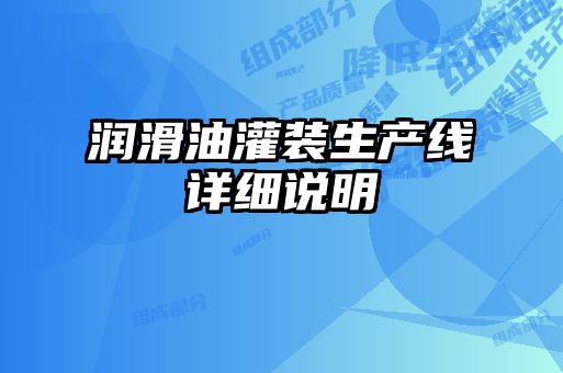 潤(rùn)滑油灌裝生產(chǎn)線詳細(xì)說明