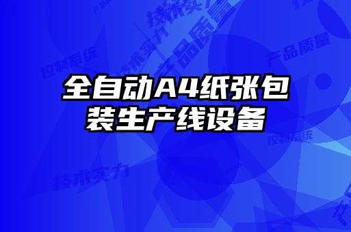 全自動A4紙張包裝生產線設備