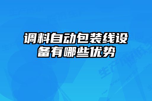 調料自動包裝線設備有哪些優勢