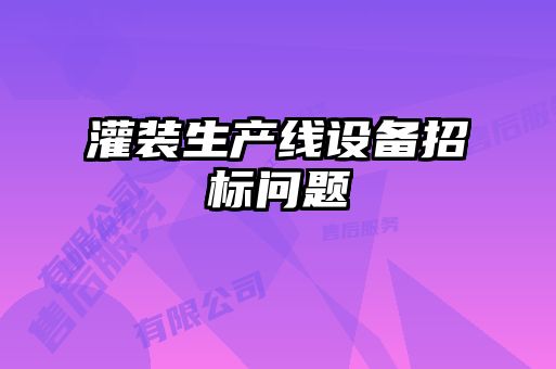 灌裝生產線設備招標問題