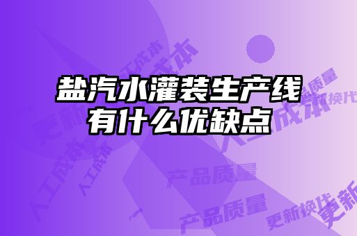 鹽汽水灌裝生產線有什么優缺點
