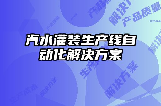汽水灌裝生產線自動化解決方案
