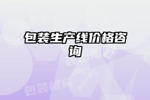 包裝生產線價格咨詢