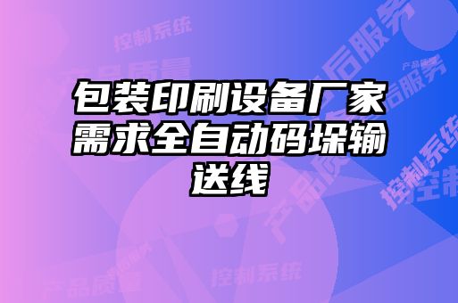 包裝印刷設備廠家需求全自動碼垛輸送線