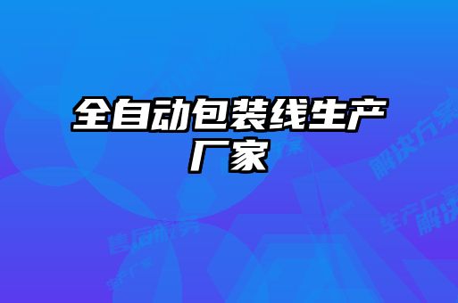 全自動包裝線生產(chǎn)廠家