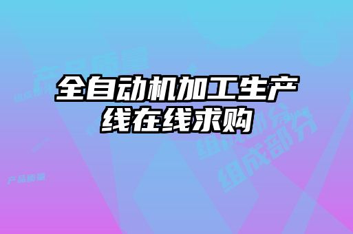 全自動機加工生產線在線求購