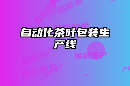 自動化茶葉包裝生產線
