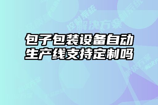 包子包裝設備自動生產線支持定制嗎