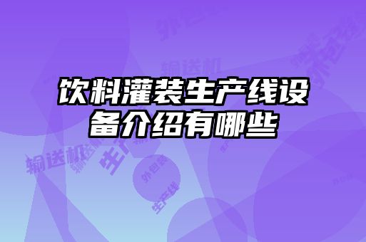 飲料灌裝生產線設備介紹有哪些