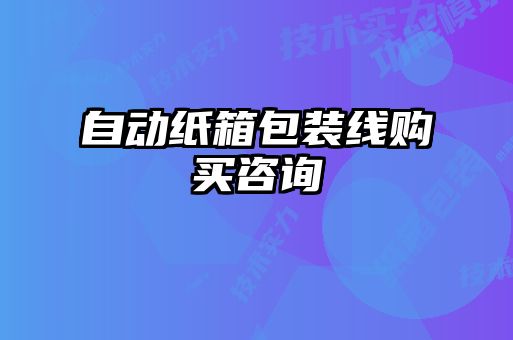 自動紙箱包裝線購買咨詢