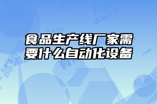 食品生產線廠家需要什么自動化設備