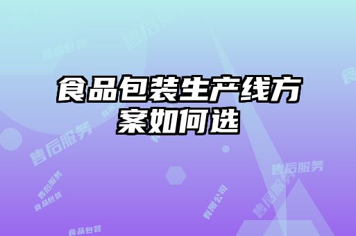 食品包裝生產線方案如何選