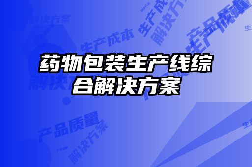 藥物包裝生產線綜合解決方案