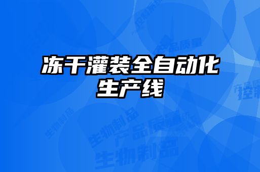 凍干灌裝全自動(dòng)化生產(chǎn)線