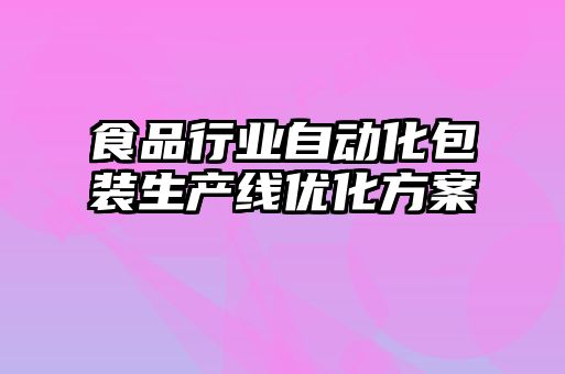 食品行業自動化包裝生產線優化方案