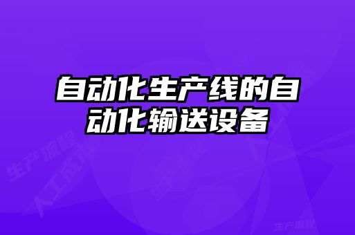 自動化生產(chǎn)線的自動化輸送設(shè)備