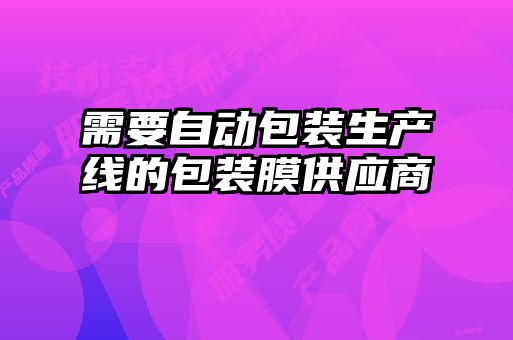 需要自動包裝生產線的包裝膜供應商