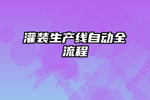 灌裝生產(chǎn)線自動(dòng)全流程