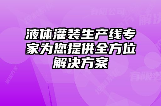 液體灌裝生產線專家為您提供全方位解決方案