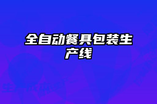 全自動(dòng)餐具包裝生產(chǎn)線