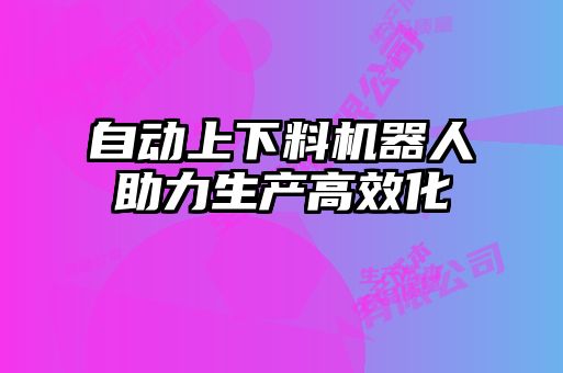 自動上下料機器人助力生產高效化