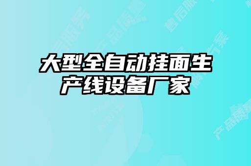 大型全自動掛面生產線設備廠家