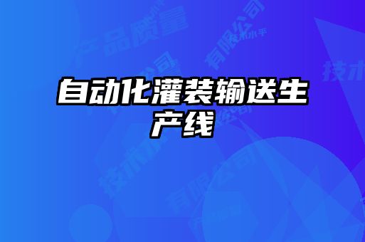 自動(dòng)化灌裝輸送生產(chǎn)線