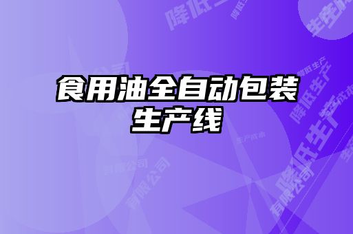 食用油全自動包裝生產(chǎn)線