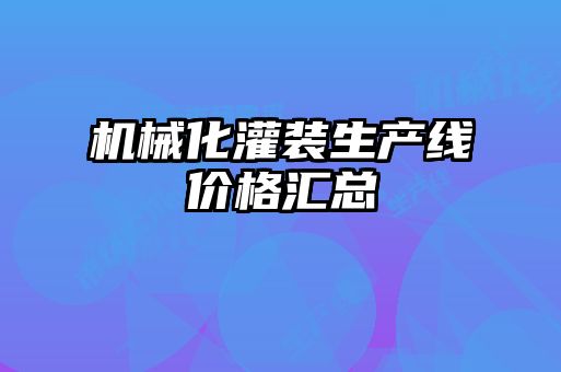 機(jī)械化灌裝生產(chǎn)線價(jià)格匯總