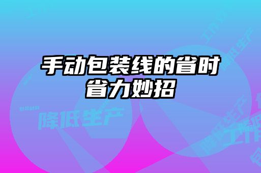 手動包裝線的省時省力妙招