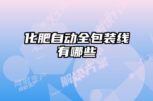 化肥自動全包裝線有哪些