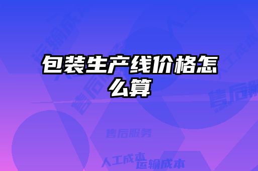 包裝生產線價格怎么算
