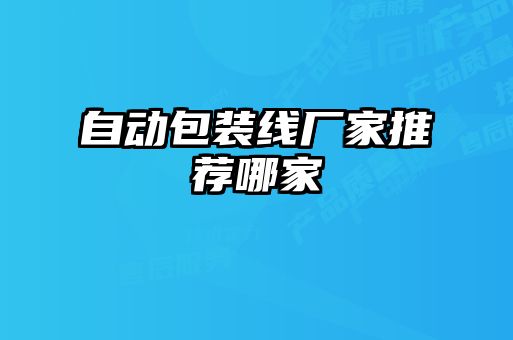自動包裝線廠家推薦哪家